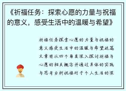 《祈福任务：探索心愿的力量与祝福的意义，感受生活中的温暖与希望》