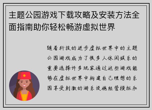 主题公园游戏下载攻略及安装方法全面指南助你轻松畅游虚拟世界