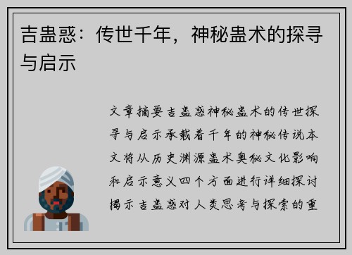 吉蛊惑：传世千年，神秘蛊术的探寻与启示