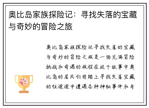 奥比岛家族探险记：寻找失落的宝藏与奇妙的冒险之旅