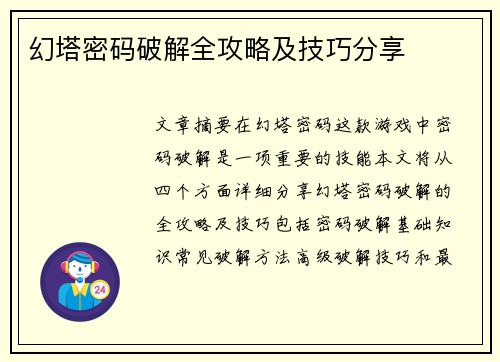 幻塔密码破解全攻略及技巧分享