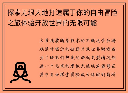 探索无垠天地打造属于你的自由冒险之旅体验开放世界的无限可能