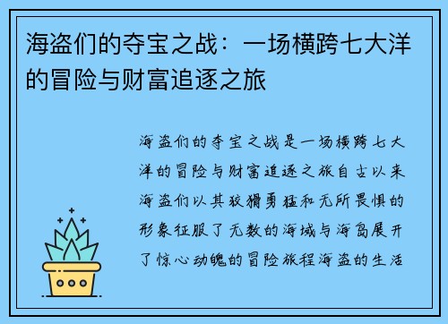海盗们的夺宝之战：一场横跨七大洋的冒险与财富追逐之旅