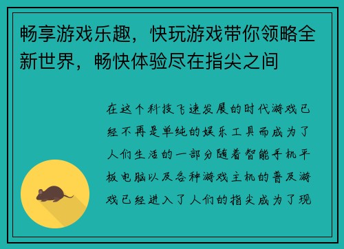 畅享游戏乐趣，快玩游戏带你领略全新世界，畅快体验尽在指尖之间