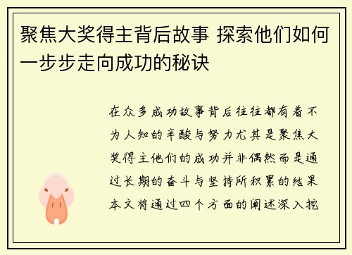 聚焦大奖得主背后故事 探索他们如何一步步走向成功的秘诀