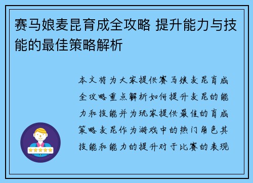 赛马娘麦昆育成全攻略 提升能力与技能的最佳策略解析