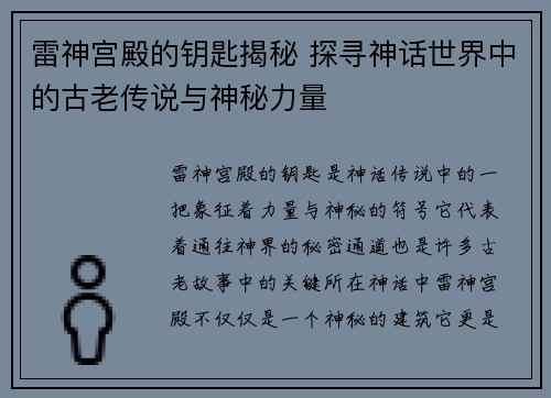 雷神宫殿的钥匙揭秘 探寻神话世界中的古老传说与神秘力量