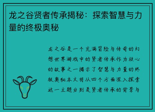 龙之谷贤者传承揭秘：探索智慧与力量的终极奥秘