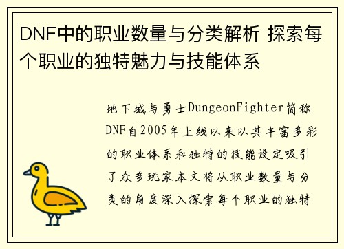 DNF中的职业数量与分类解析 探索每个职业的独特魅力与技能体系