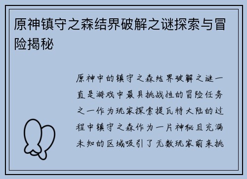 原神镇守之森结界破解之谜探索与冒险揭秘