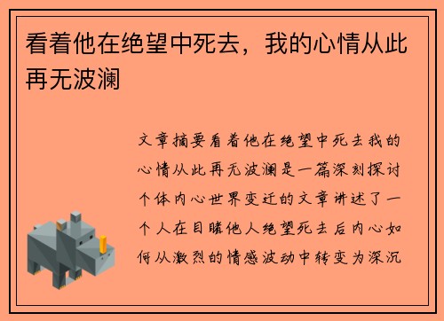 看着他在绝望中死去，我的心情从此再无波澜