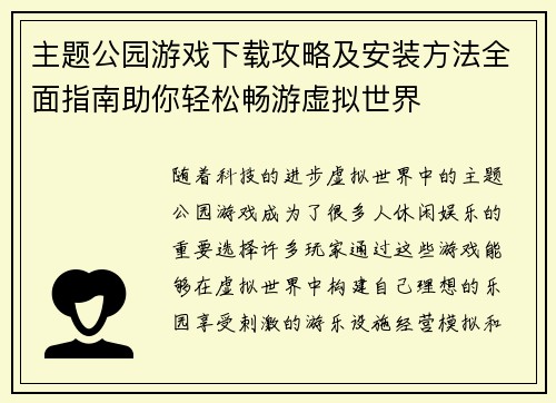 主题公园游戏下载攻略及安装方法全面指南助你轻松畅游虚拟世界