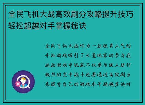 全民飞机大战高效刷分攻略提升技巧轻松超越对手掌握秘诀