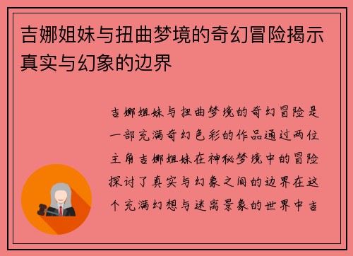 吉娜姐妹与扭曲梦境的奇幻冒险揭示真实与幻象的边界