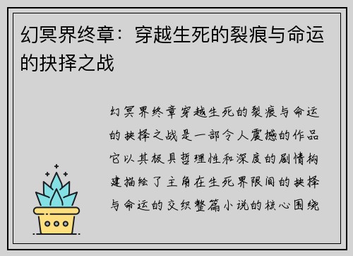 幻冥界终章：穿越生死的裂痕与命运的抉择之战