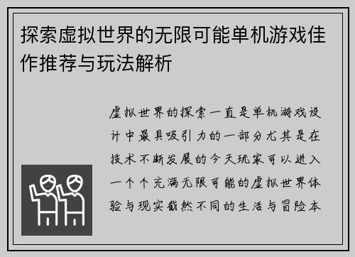 探索虚拟世界的无限可能单机游戏佳作推荐与玩法解析