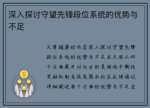 深入探讨守望先锋段位系统的优势与不足
