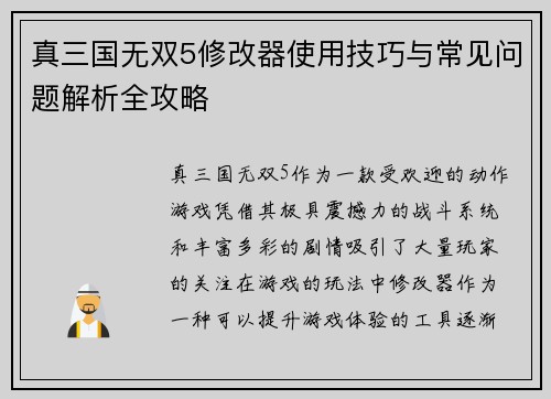 真三国无双5修改器使用技巧与常见问题解析全攻略