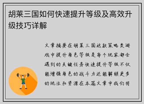 胡莱三国如何快速提升等级及高效升级技巧详解