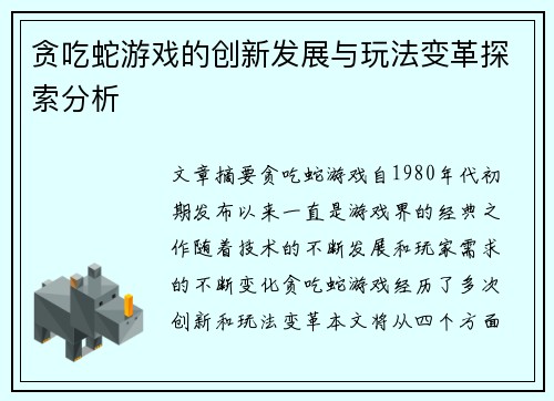 贪吃蛇游戏的创新发展与玩法变革探索分析