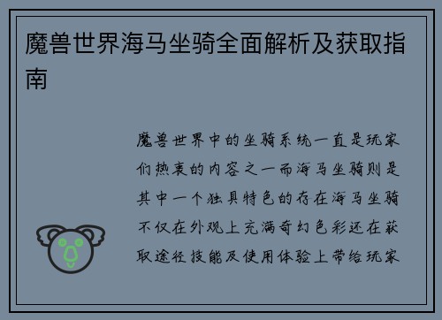 魔兽世界海马坐骑全面解析及获取指南